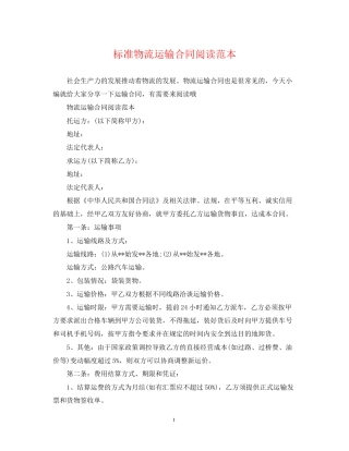 标准物流运输合同阅读范本