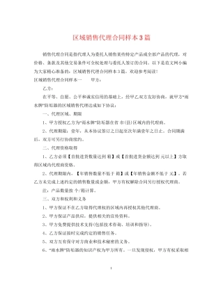 区域销售代理合同样本3篇