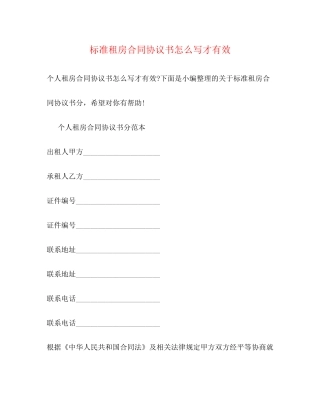 标准租房合同协议书怎么写才有效2)