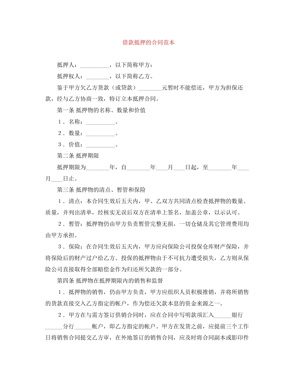 借款抵押的合同范本_第1页