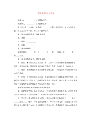 借款抵押的合同范本