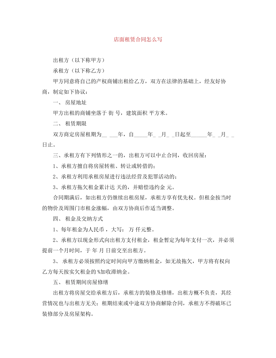 店面租赁合同怎么写_第1页