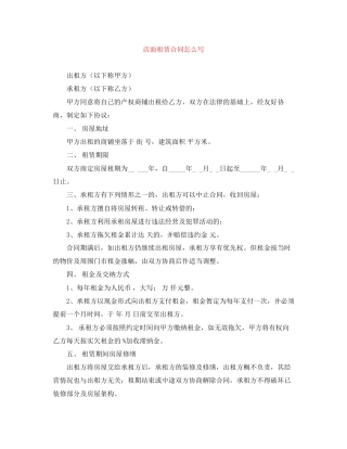 店面租赁合同怎么写