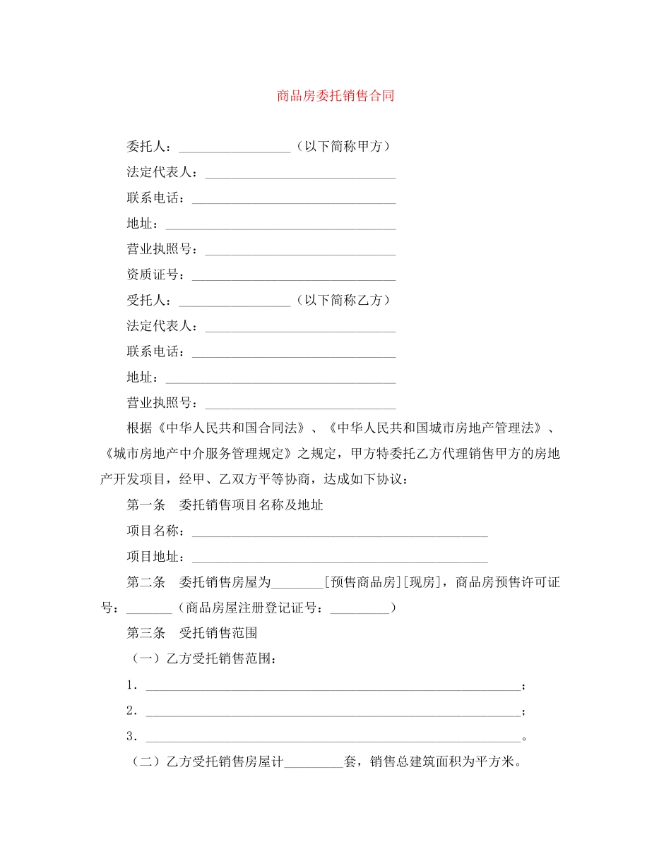 商品房委托销售合同_第1页