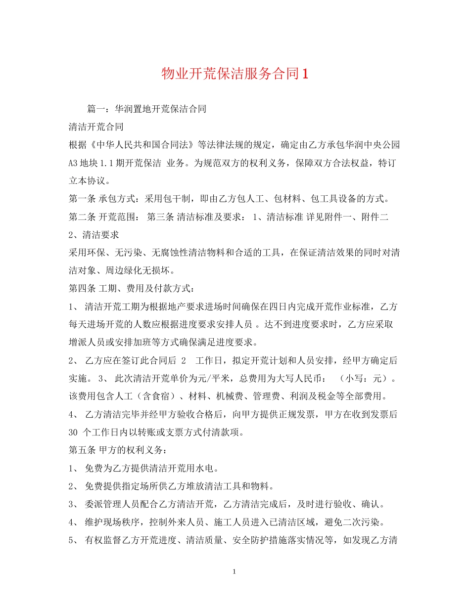 物业开荒保洁服务合同1_第1页