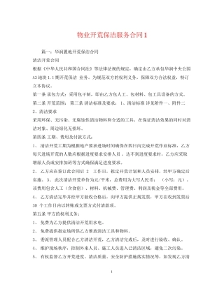 物业开荒保洁服务合同1