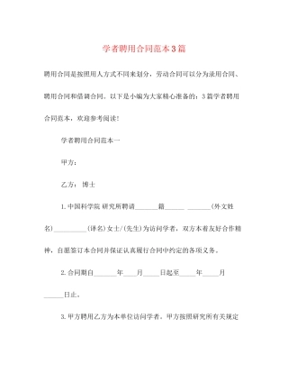 学者聘用合同范本3篇
