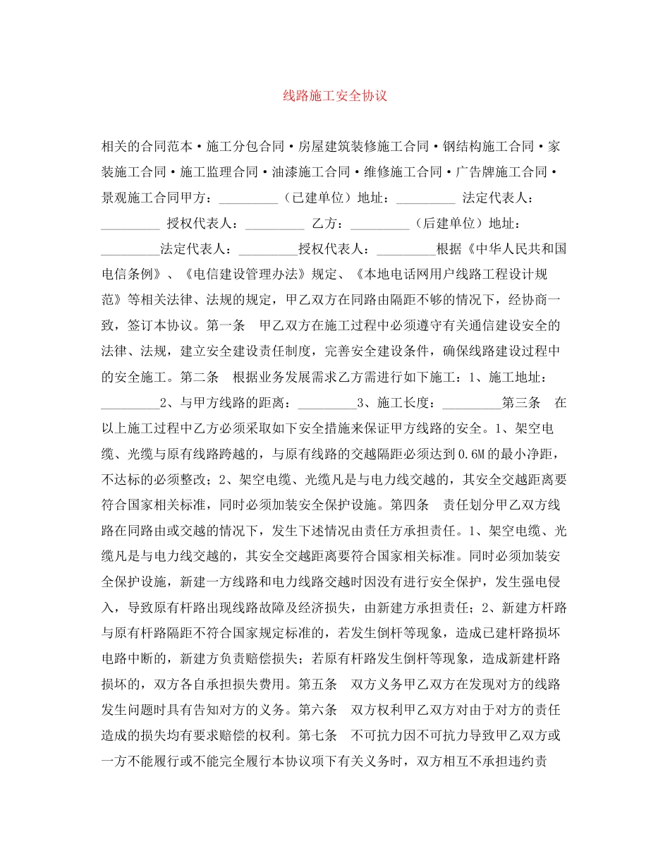 线路施工安全协议_第1页