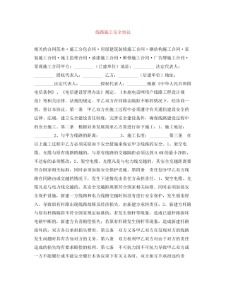 线路施工安全协议