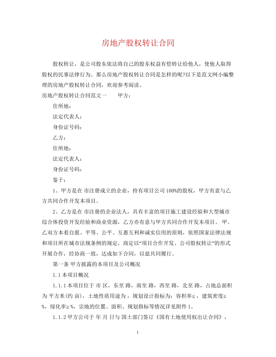 房地产股权转让合同_第1页