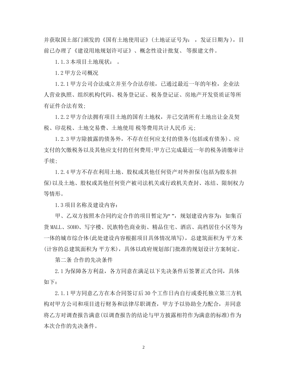 房地产股权转让合同_第2页