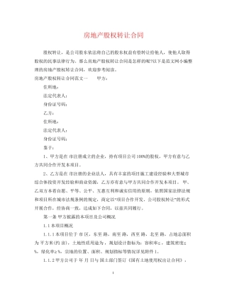 房地产股权转让合同