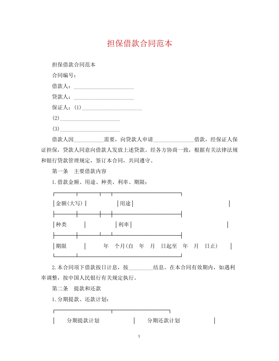 担保借款合同范本22_第1页