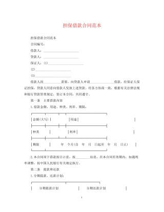 担保借款合同范本22