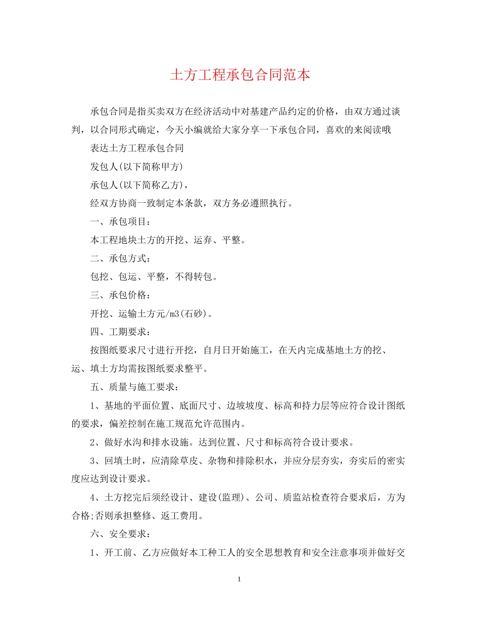 土方工程承包合同范本2_第1页