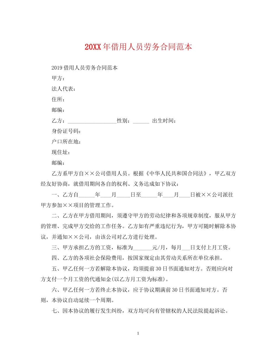 借用人员劳务合同范本2_第1页