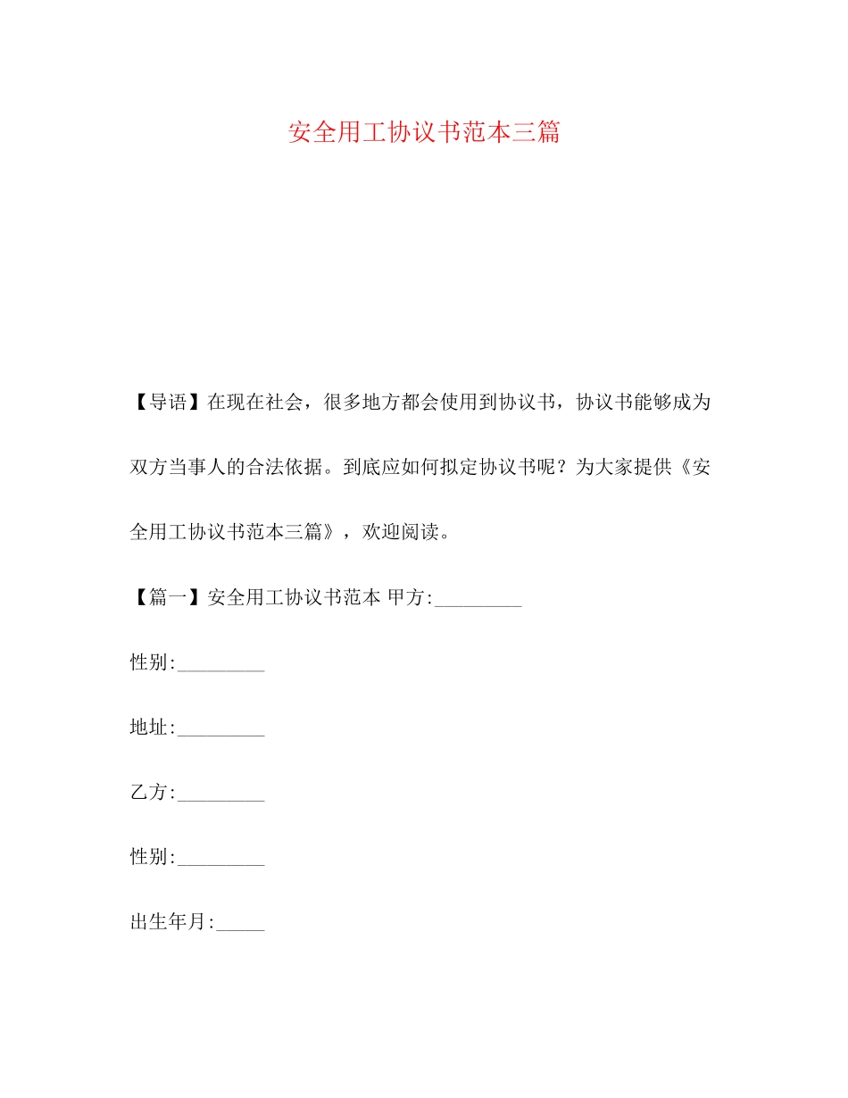 安全用工协议书范本三篇_第1页