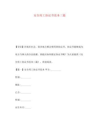 安全用工协议书范本三篇
