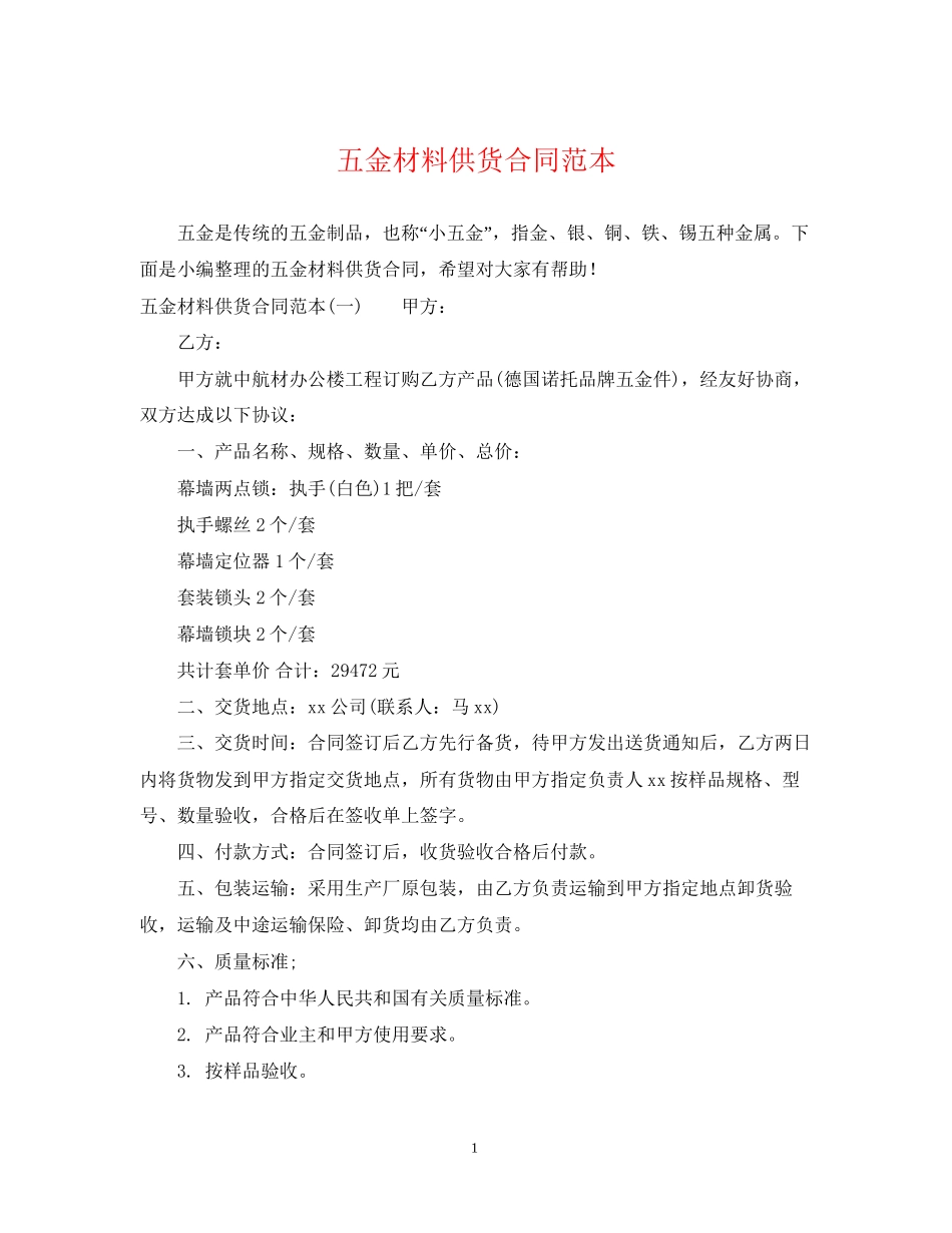 五金材料供货合同范本_第1页