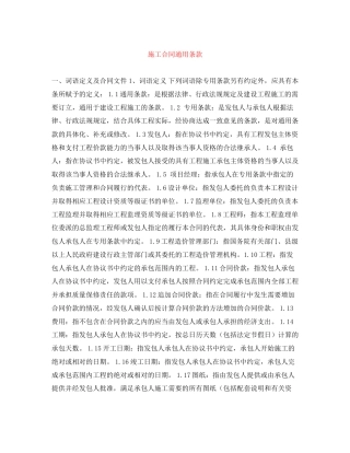 施工合同通用条款