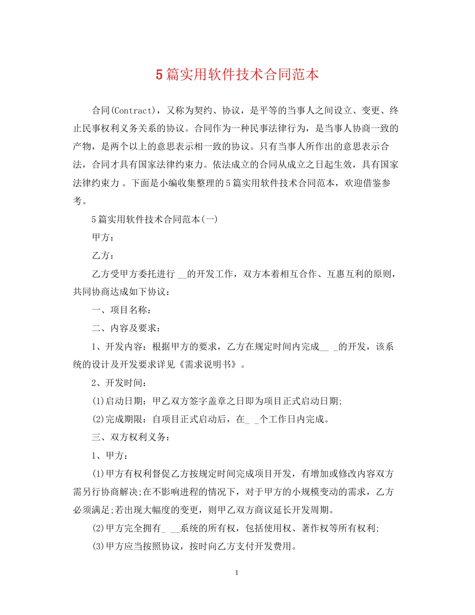 5篇实用软件技术合同范本_第1页