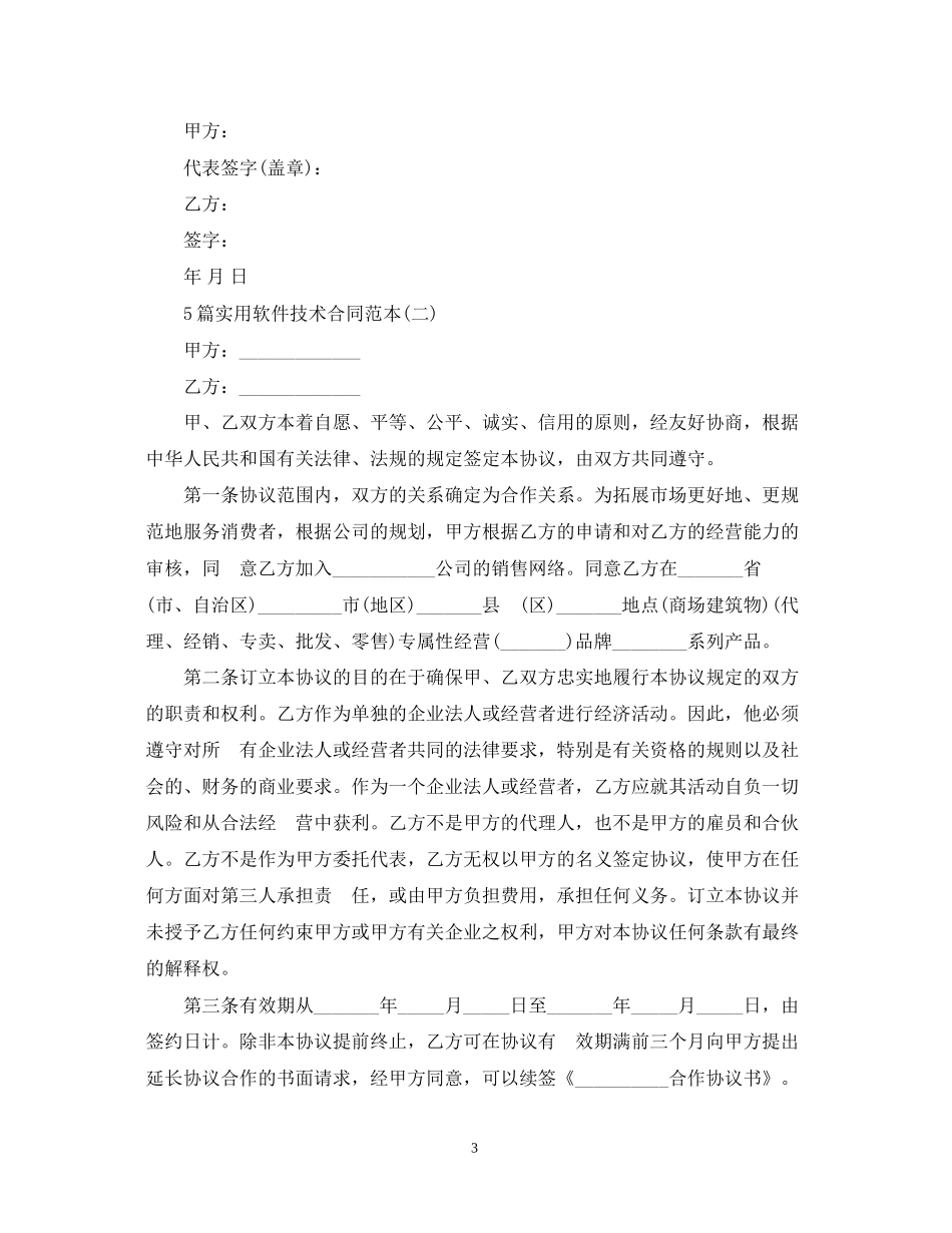 5篇实用软件技术合同范本_第3页