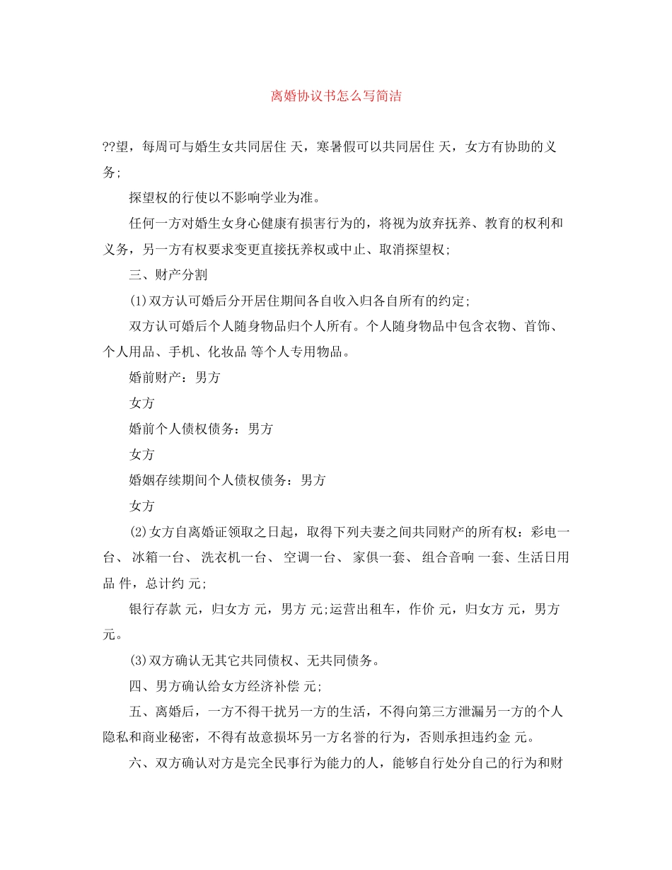 离婚协议书怎么写简洁_第1页