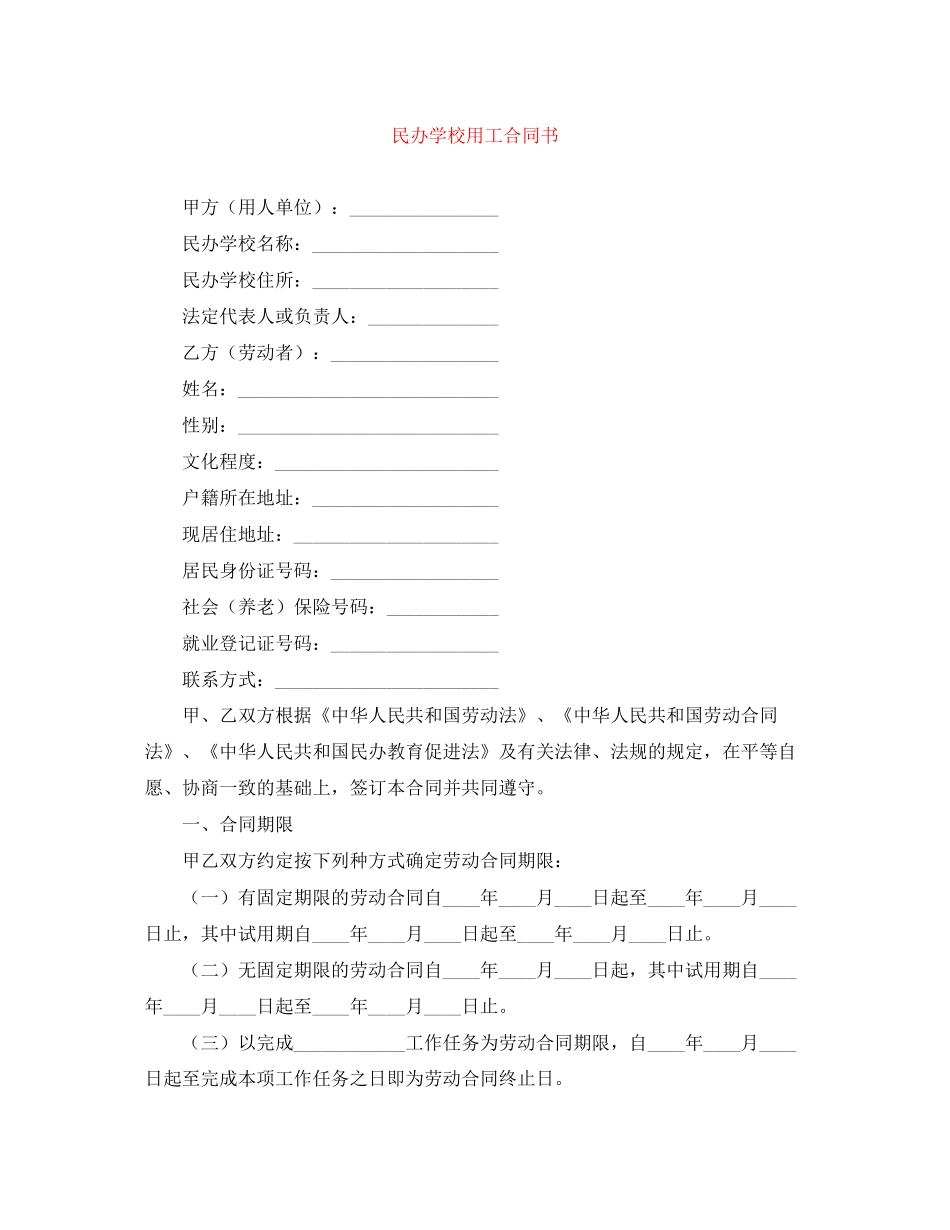 民办学校用工合同书_第1页