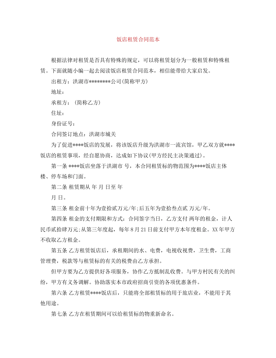饭店租赁合同范本_第1页