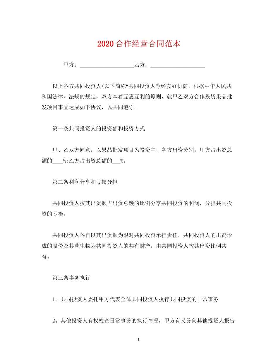 合作经营合同范本2)_第1页