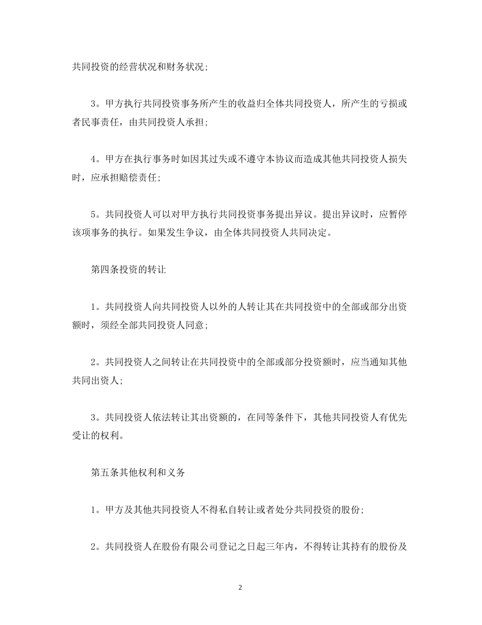 合作经营合同范本2)_第2页