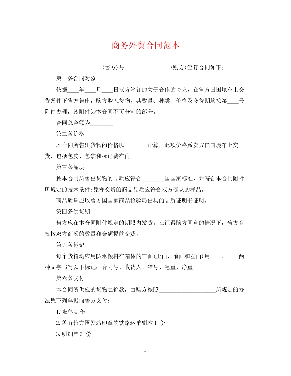 商务外贸合同范本_第1页