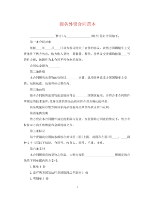 商务外贸合同范本