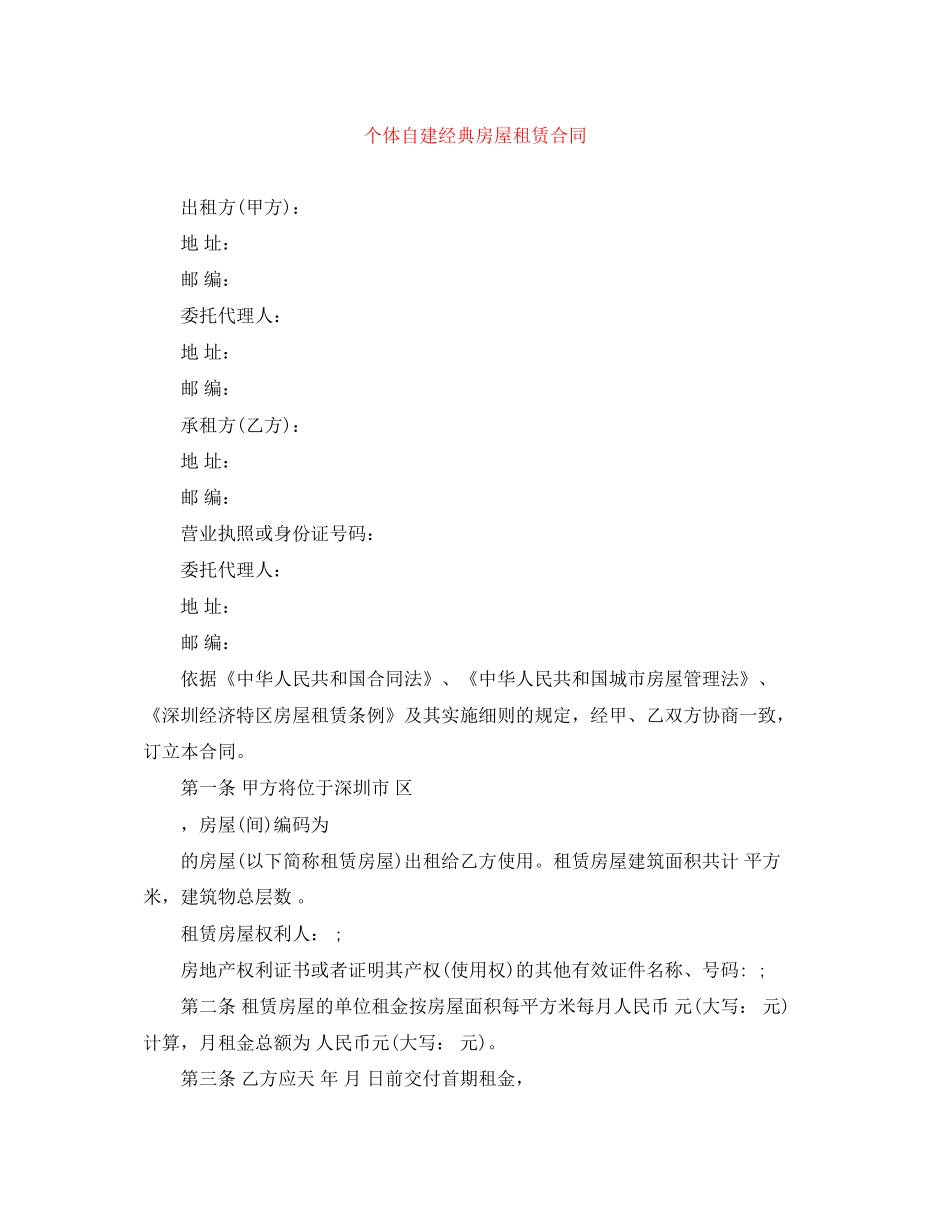 个体自建经典房屋租赁合同_第1页