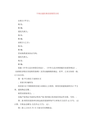 个体自建经典房屋租赁合同