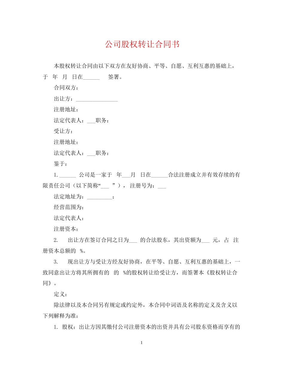 公司股权转让合同书_第1页