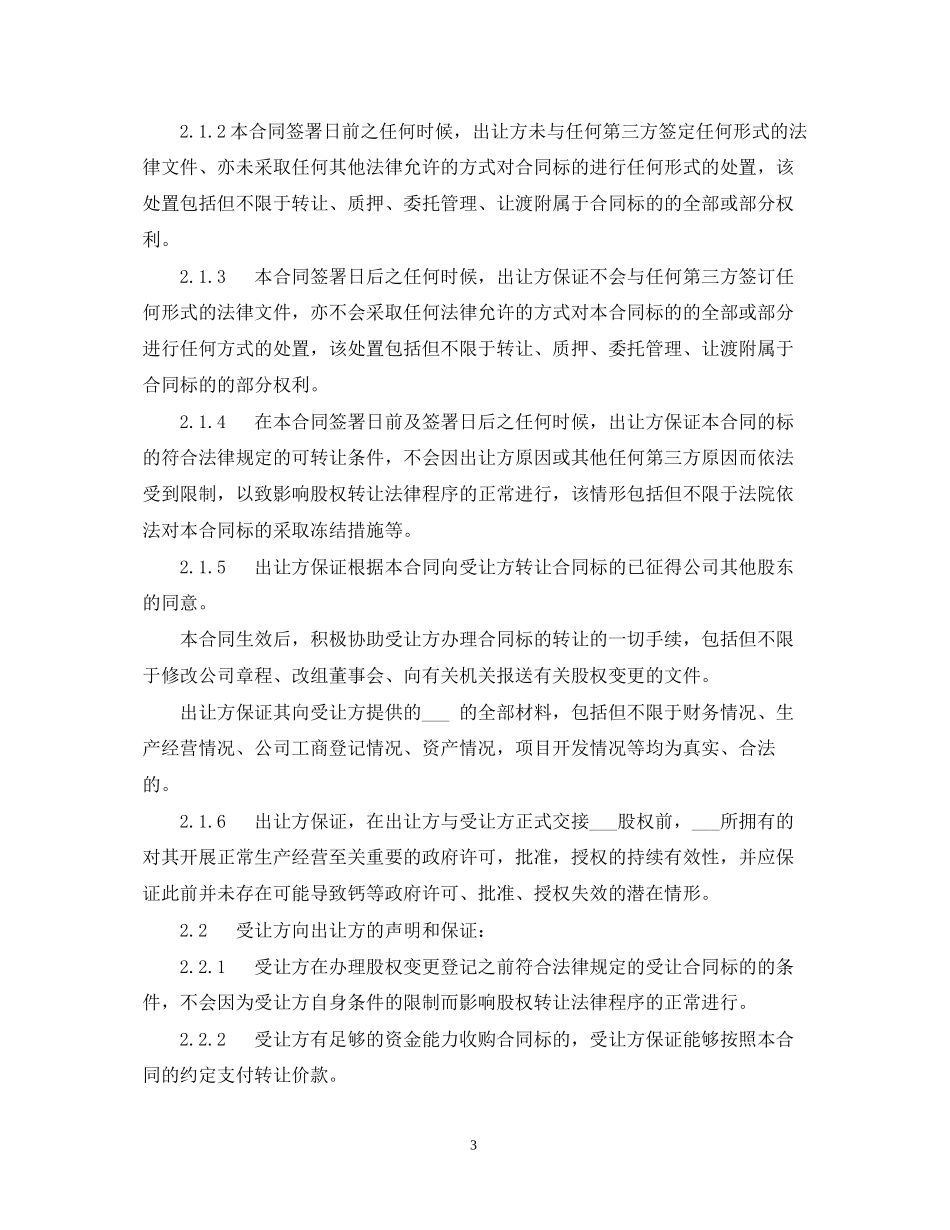 公司股权转让合同书_第3页