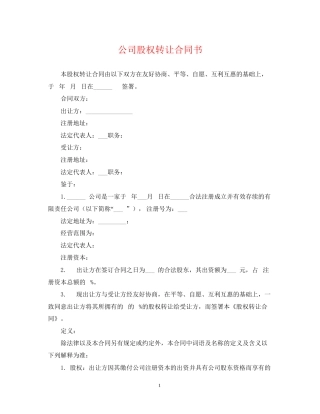 公司股权转让合同书