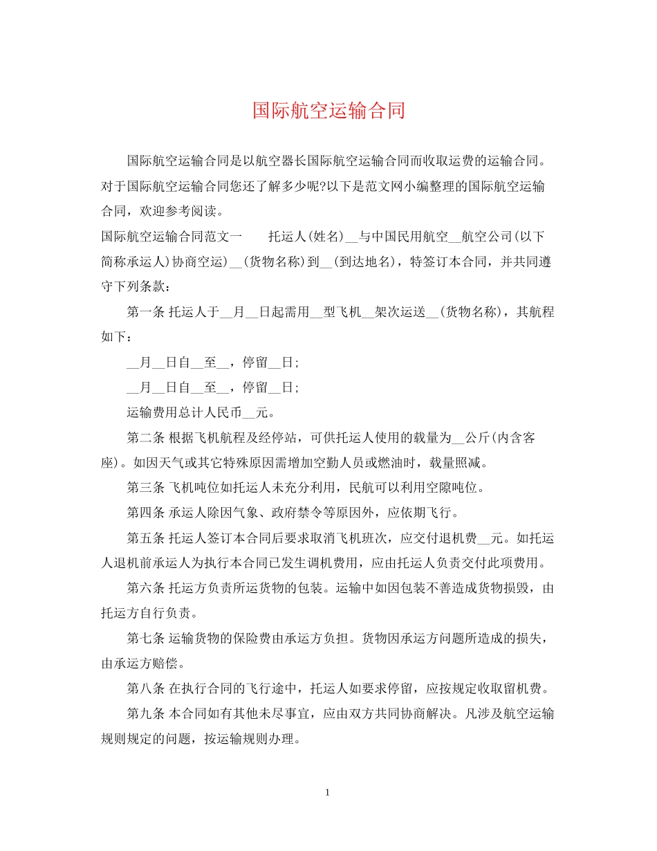 国际航空运输合同_第1页