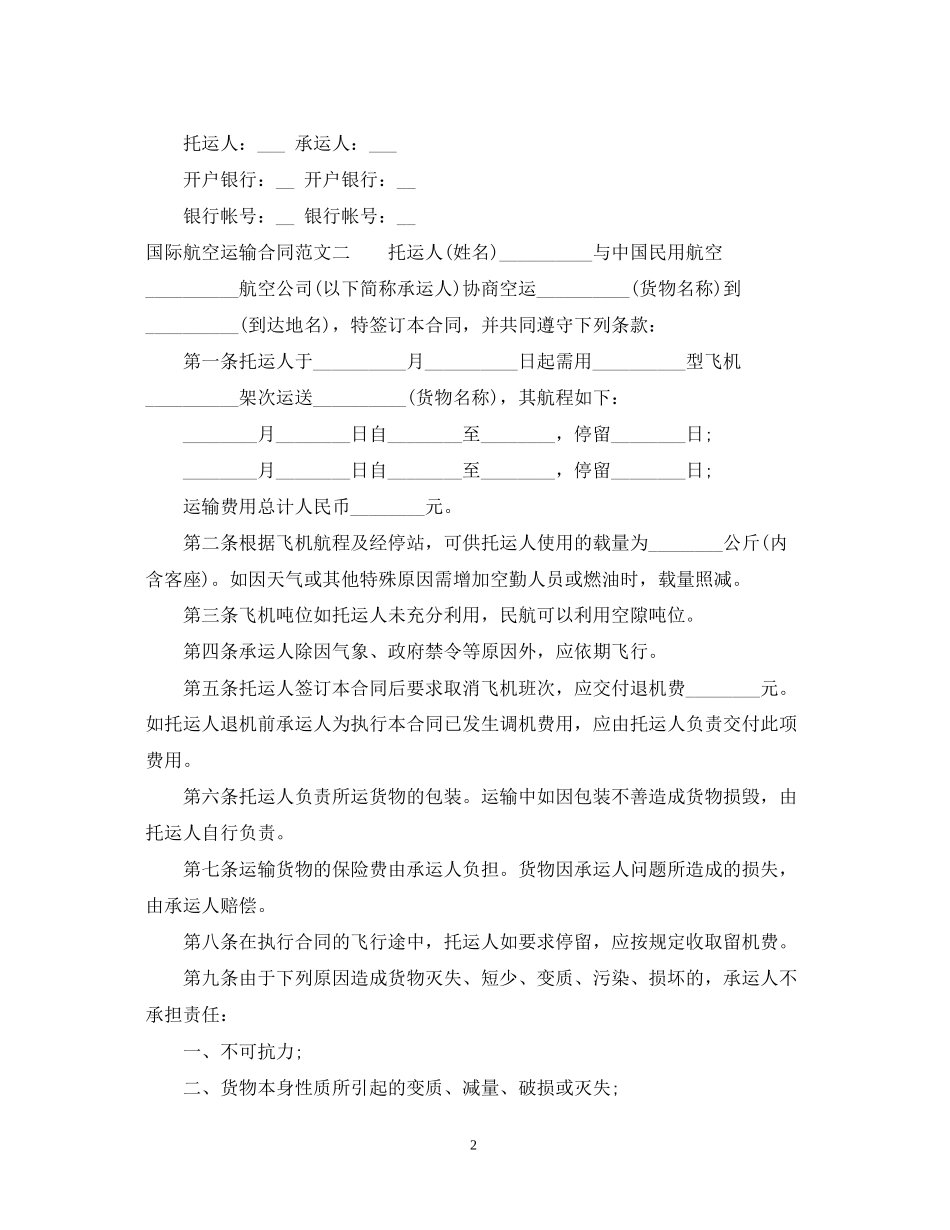 国际航空运输合同_第2页