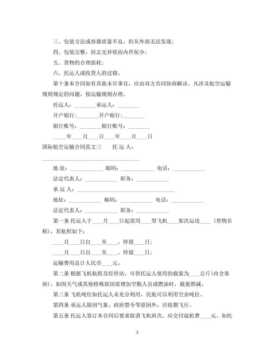 国际航空运输合同_第3页