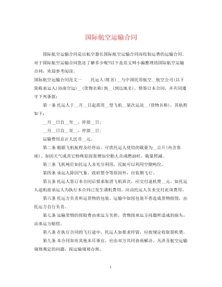 国际航空运输合同