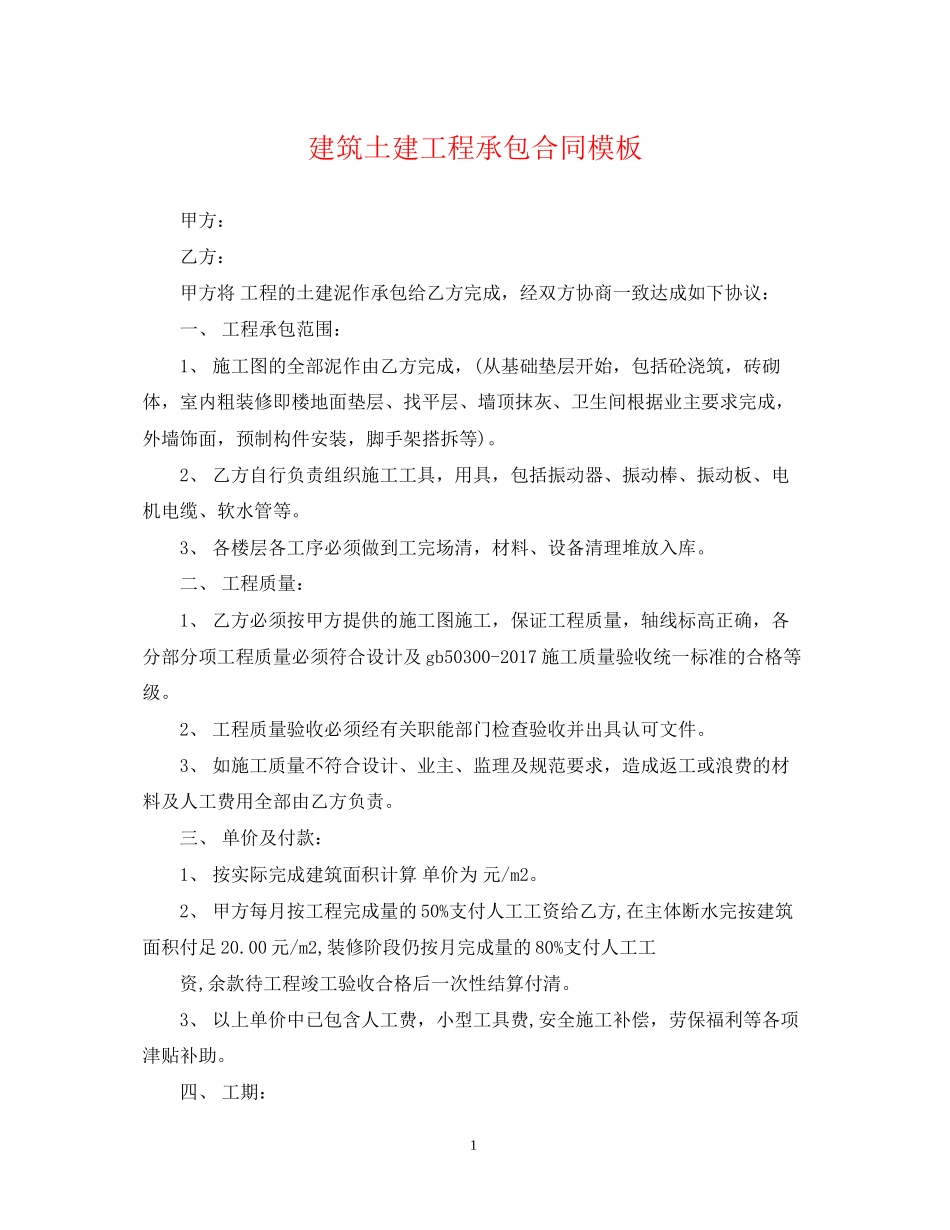 建筑土建工程承包合同模板_第1页