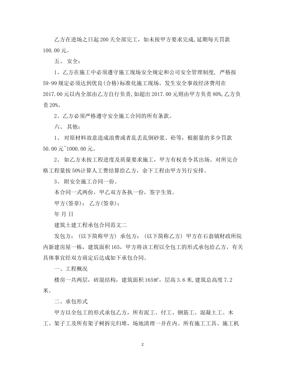建筑土建工程承包合同模板_第2页