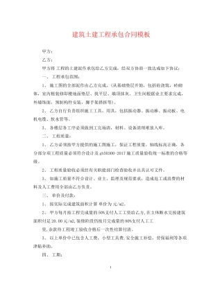 建筑土建工程承包合同模板