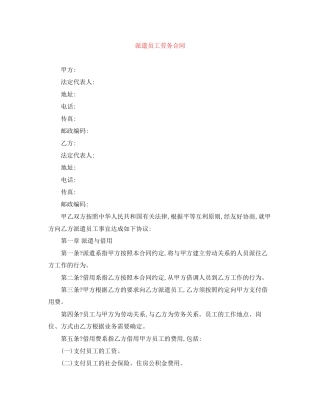 派遣员工劳务合同