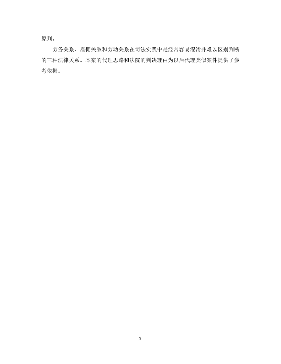 工伤赔偿纠纷是雇佣关系还是合同关系_第3页