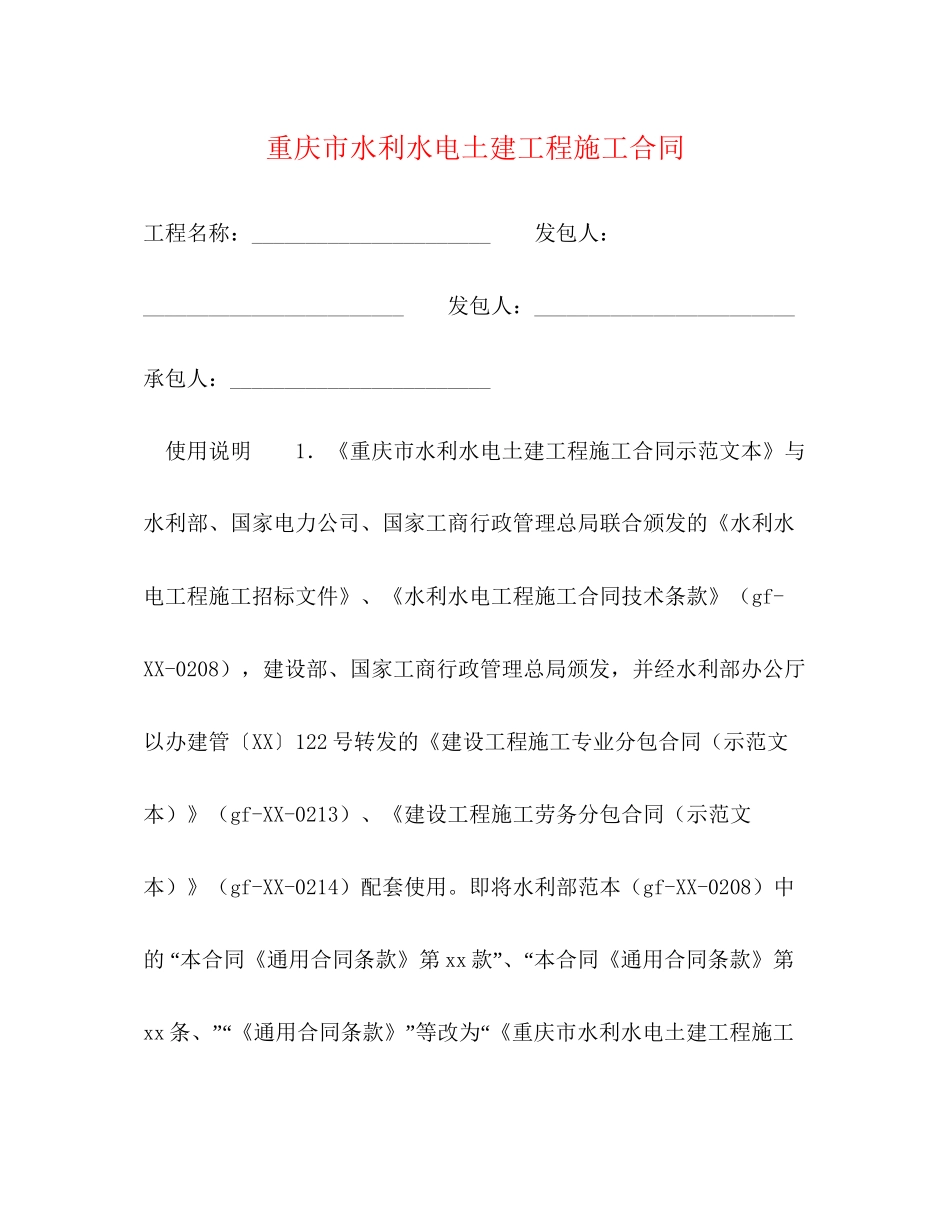 重庆市水利水电土建工程施工合同2)_第1页