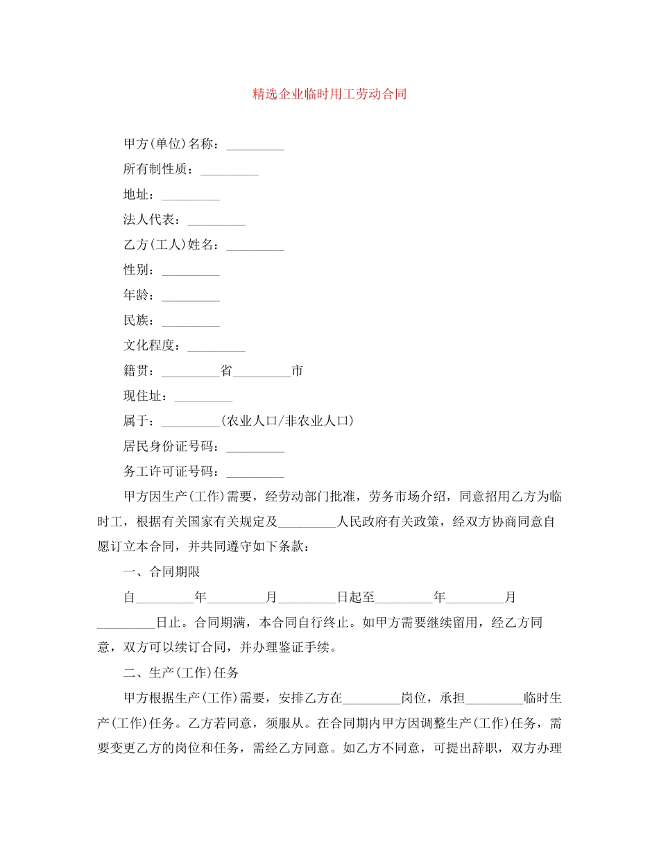 精选企业临时用工劳动合同_第1页