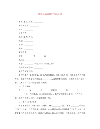 精选企业临时用工劳动合同
